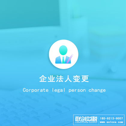 重庆企业法人变更
